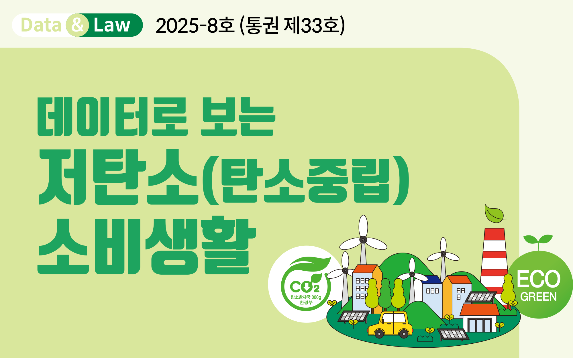 데이터로 보는 저탄소(탄소중립) 소비생활