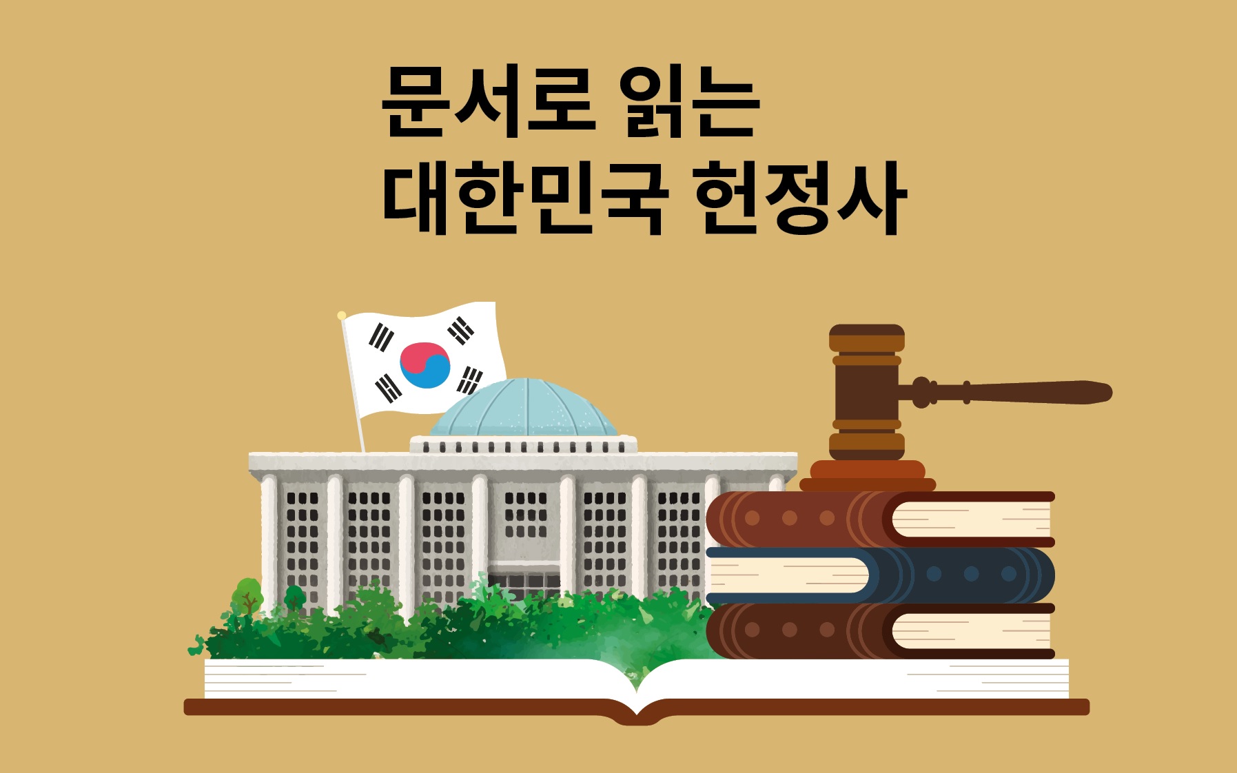 문서로 읽는 대한민국 헌정사