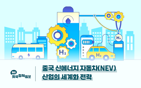 중국 신에너지 자동차(NEV) 산업의 세계화 전략