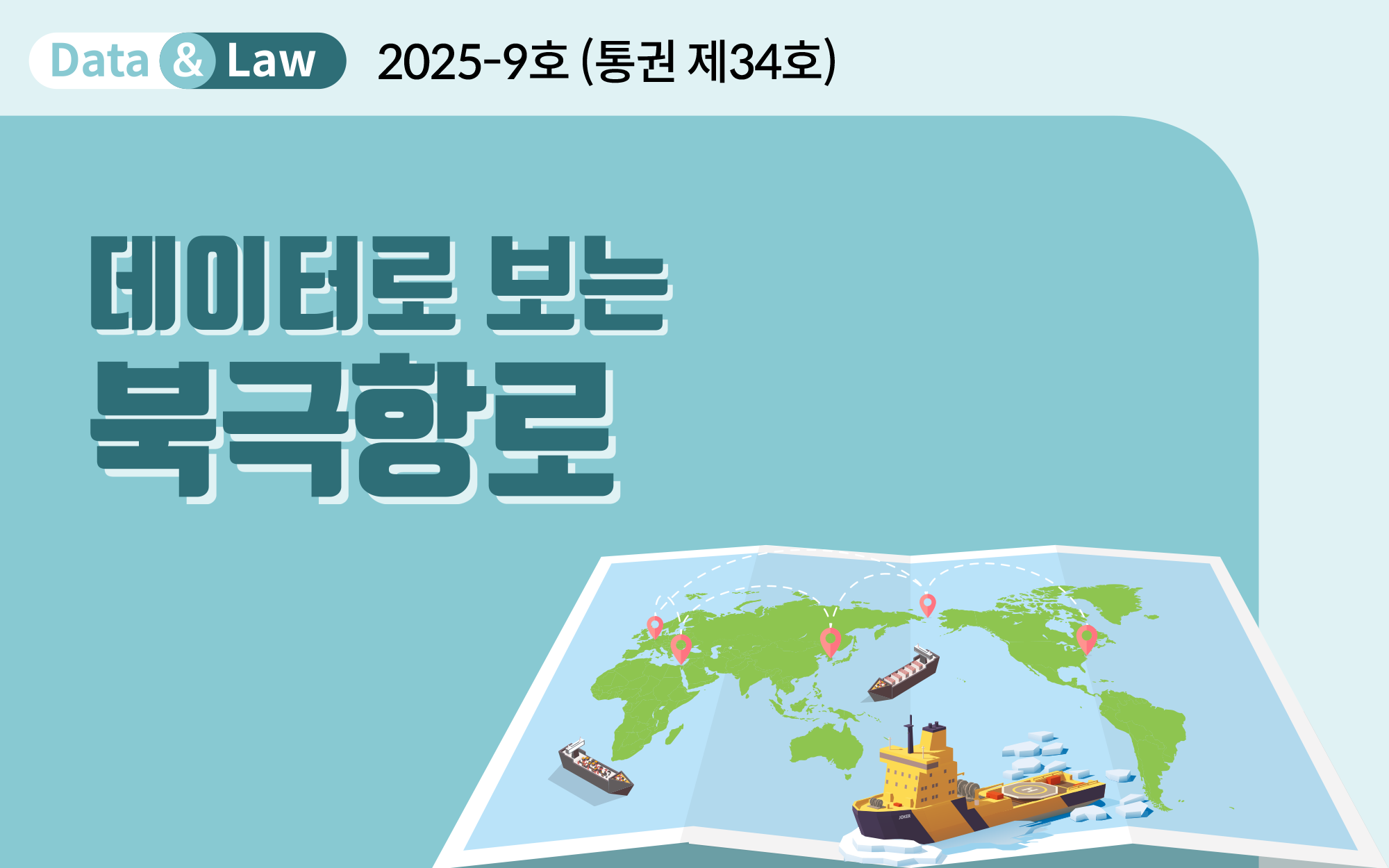 데이터로 보는 북극항로