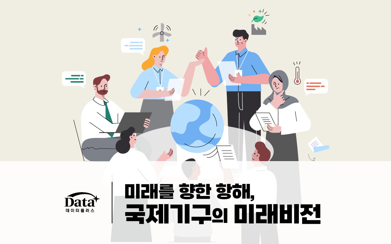 미래를 향한 항해, 국제기구의 미래비전