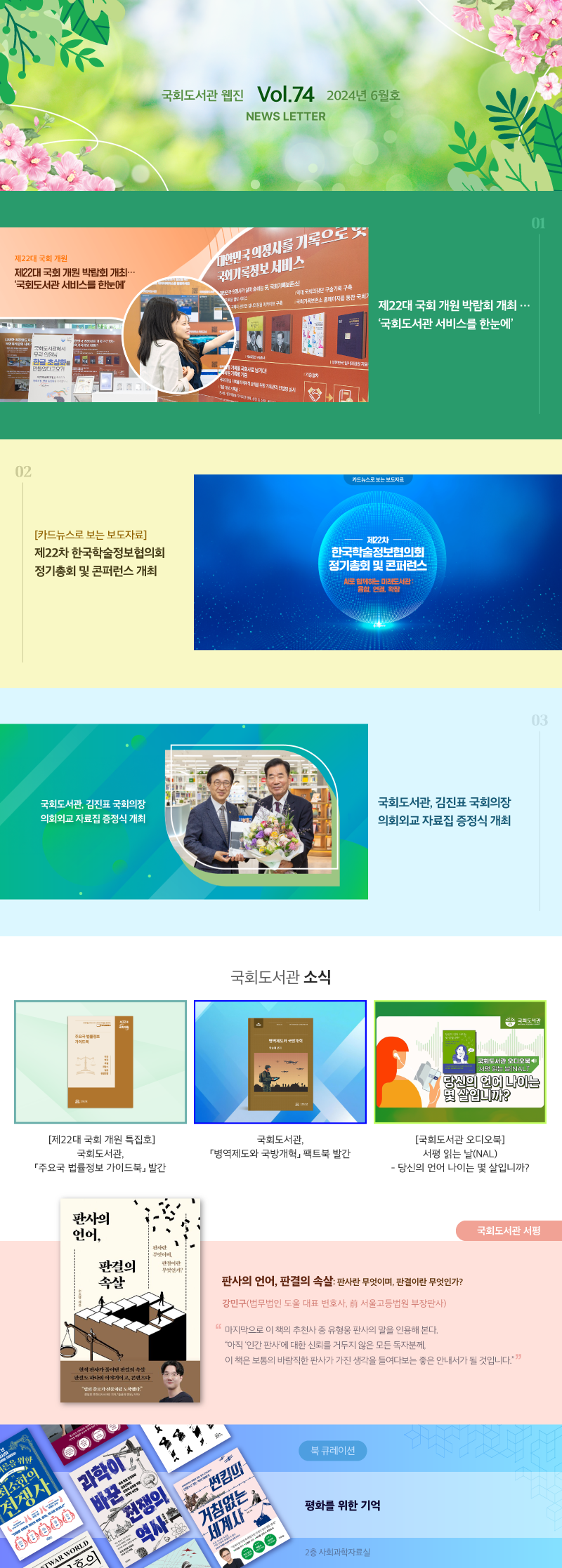 2024 국회도서관 웹진 vol.74 2024년 06월호