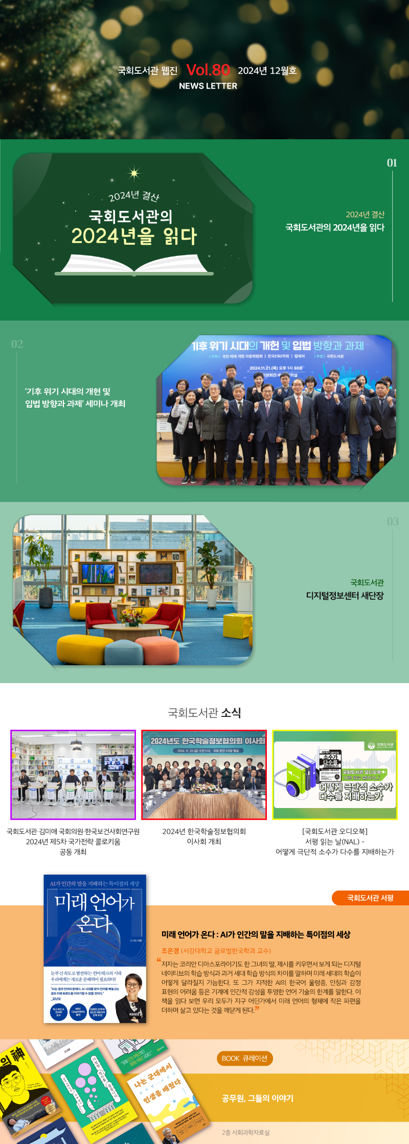 2024 국회도서관 웹진 vol.80 2024년 12월호