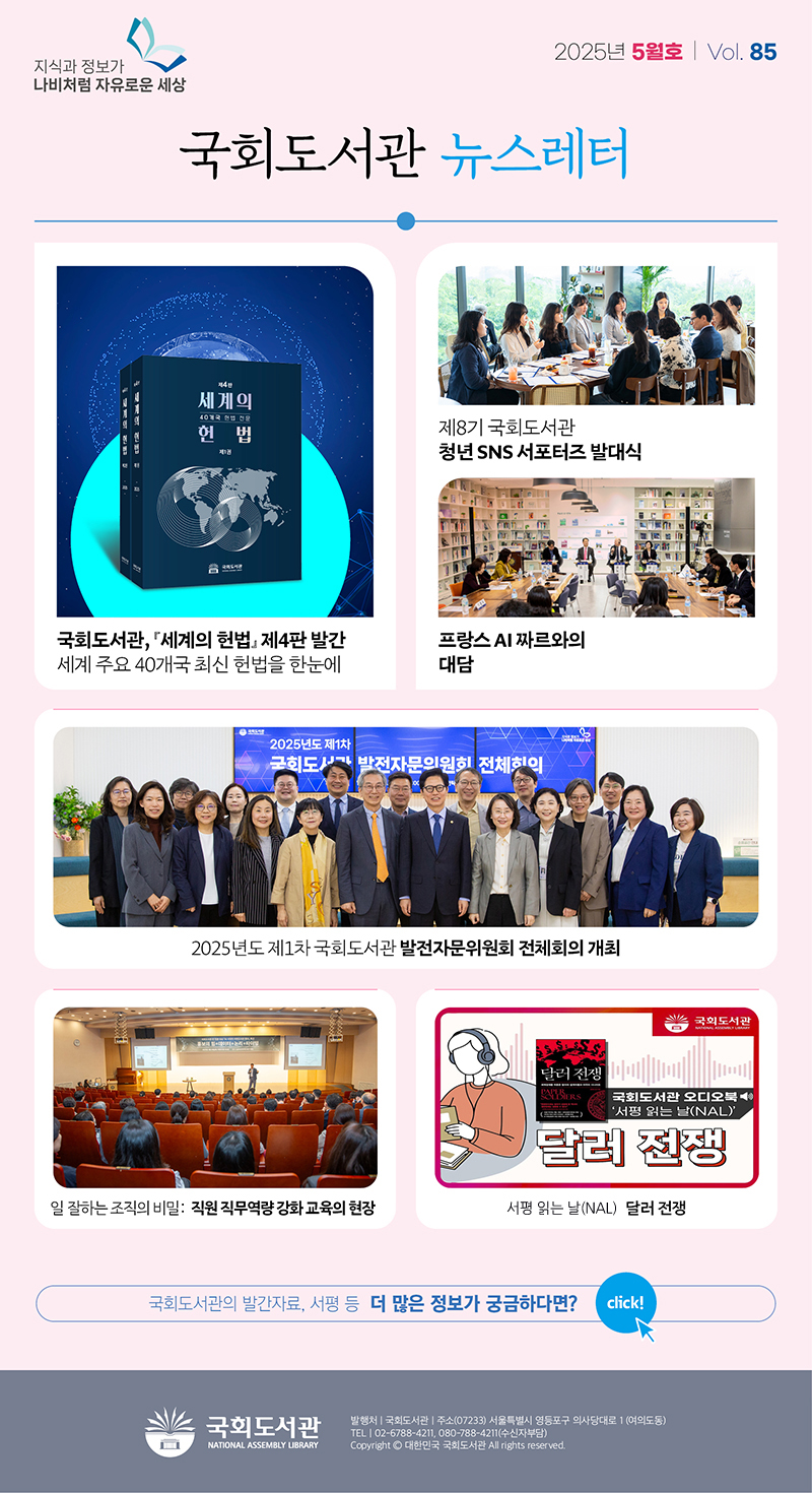 2025 국회도서관 웹진 vol.85 2025년 5월호