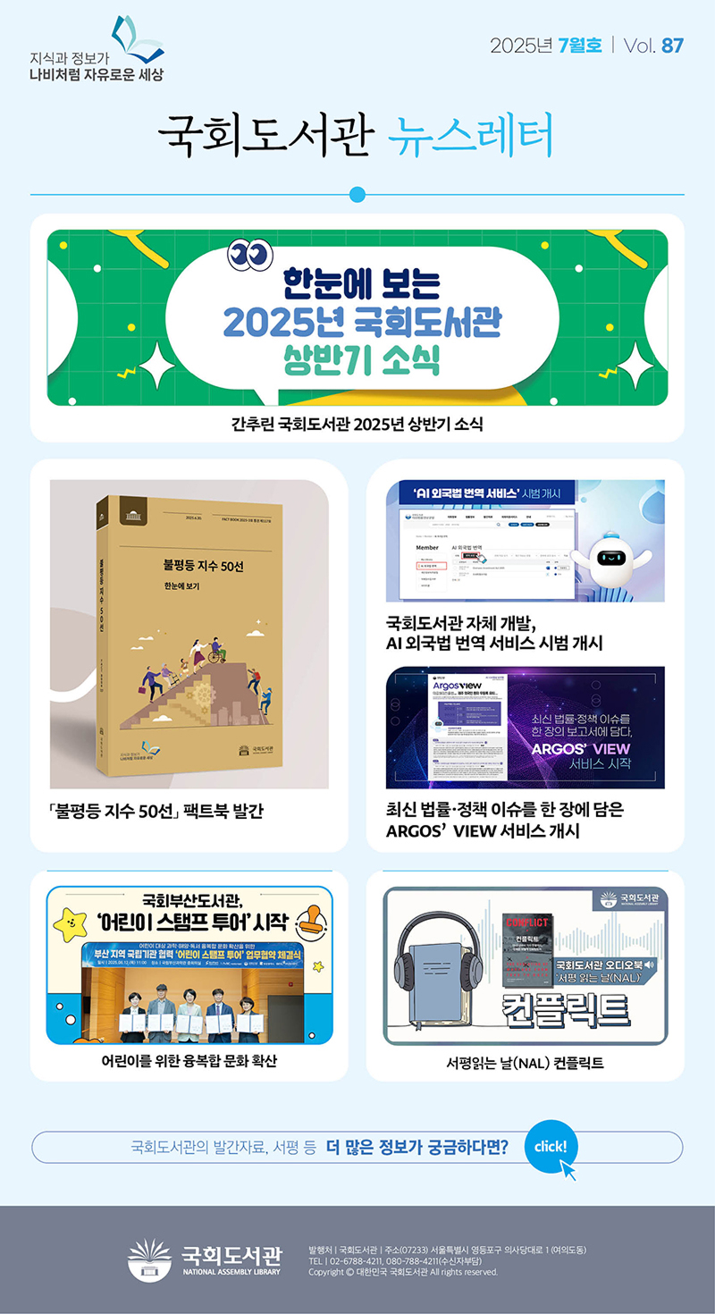 2025 국회도서관 웹진 vol.87 2025년 7월호
