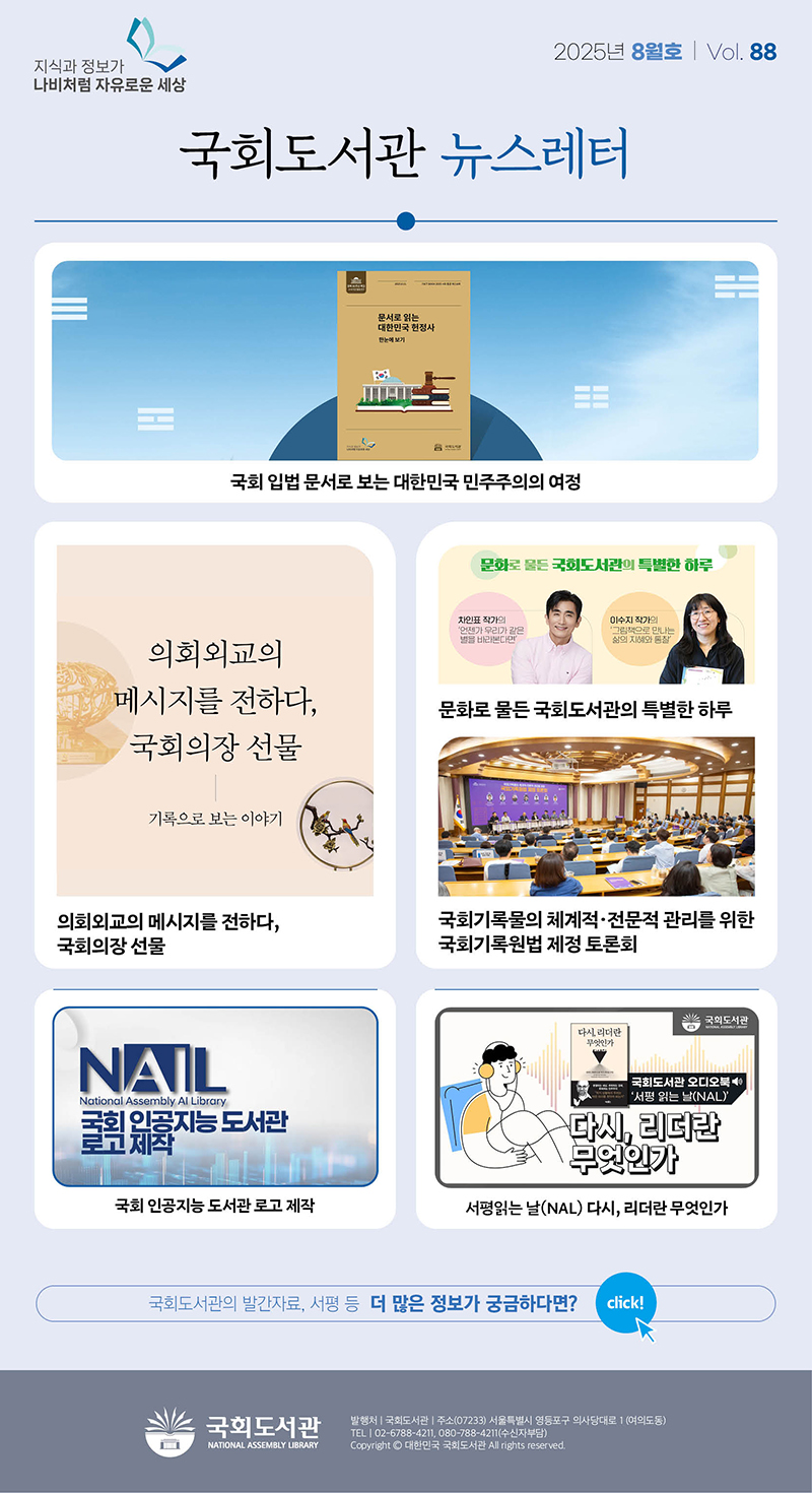 2025 국회도서관 웹진 vol.88 2025년 8월호