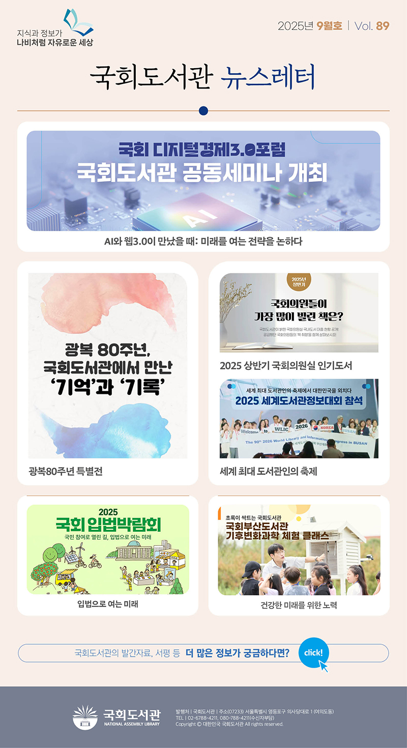 2025 국회도서관 웹진 vol.89 2025년 9월호