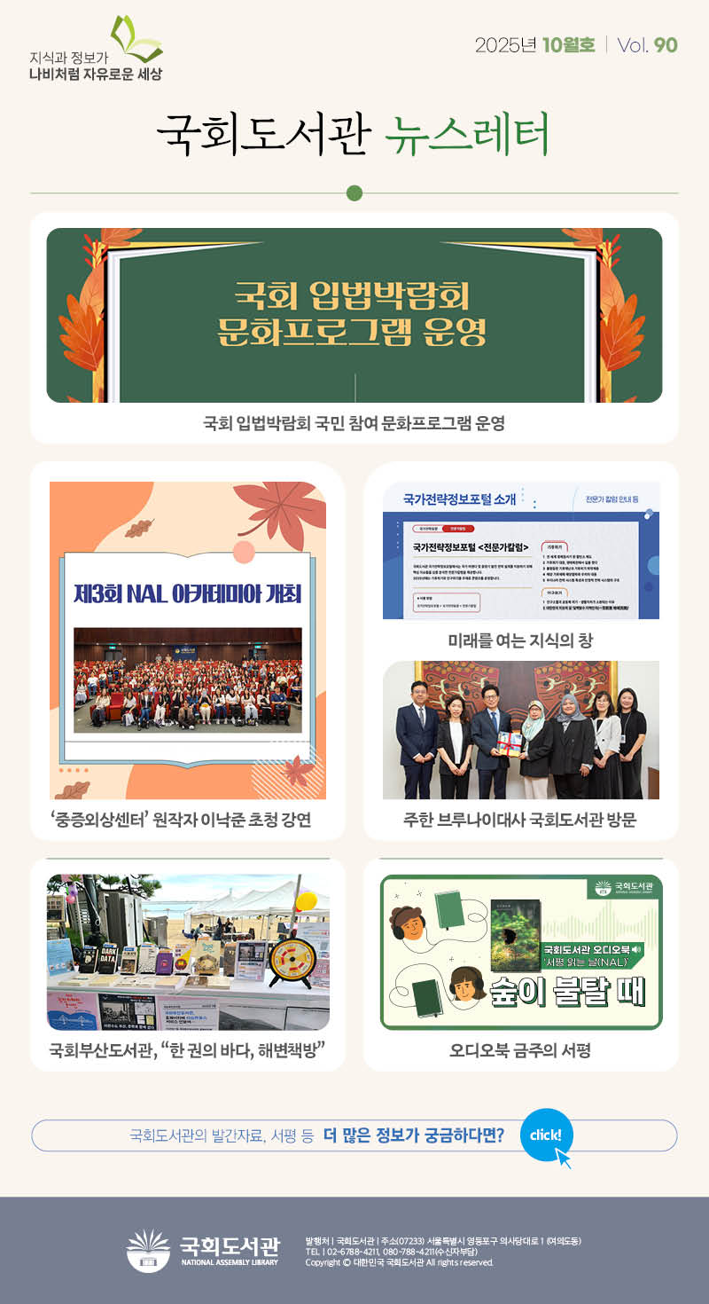 2025 국회도서관 웹진 vol.90 2025년 10월호