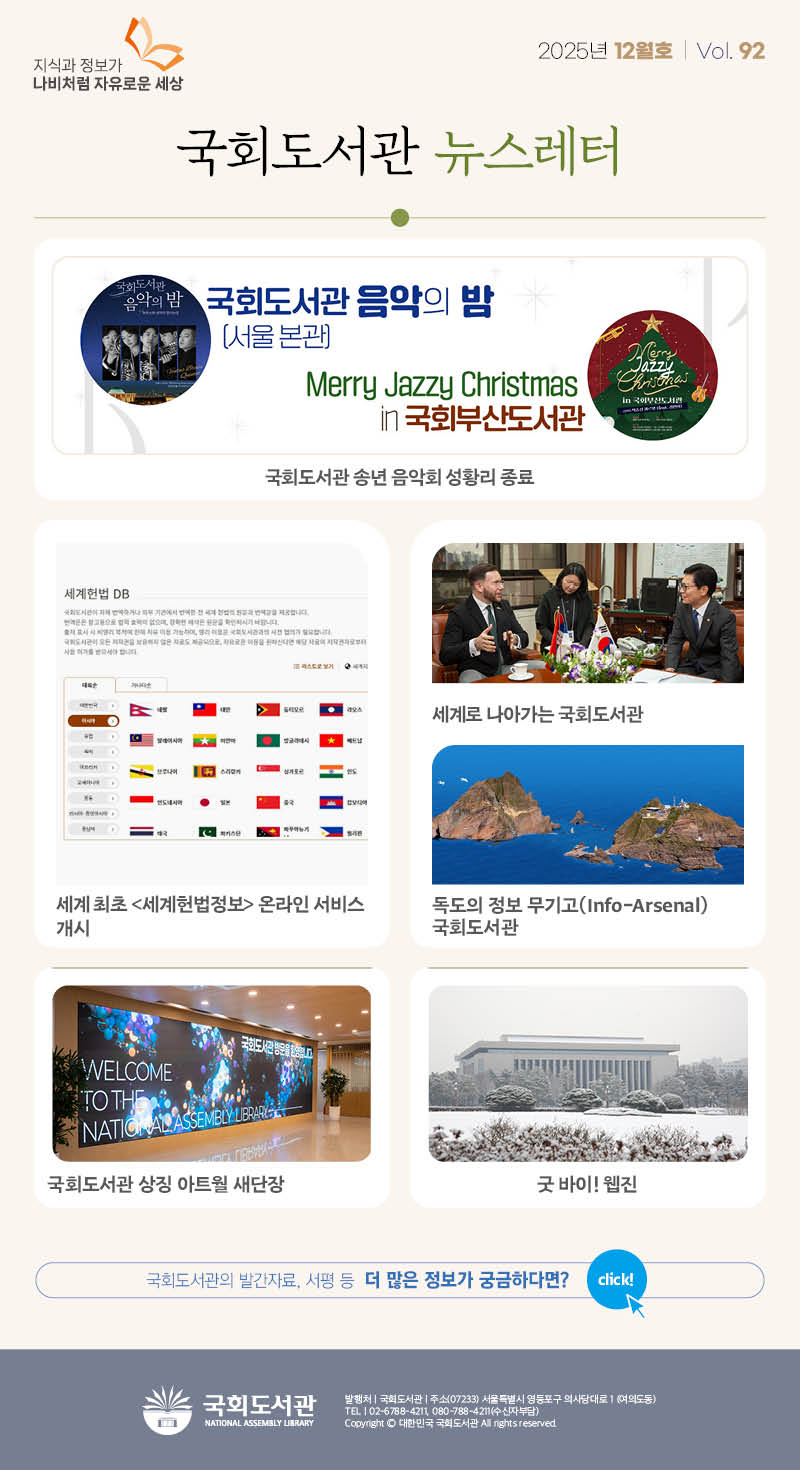 2025 국회도서관 웹진 vol.92 2025년 12월호