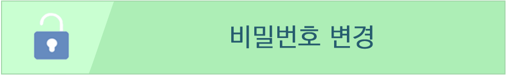 비밀번호 변경