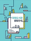 국회도서관