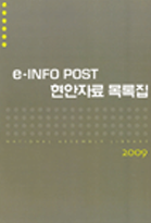 e-INFO POST 현안자료 목록집