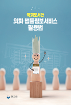 국회도서관 의회•법률정보 서비스 안내 표지