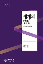 세계의 헌법