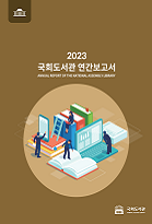 2023 국회도서관 연간보고서