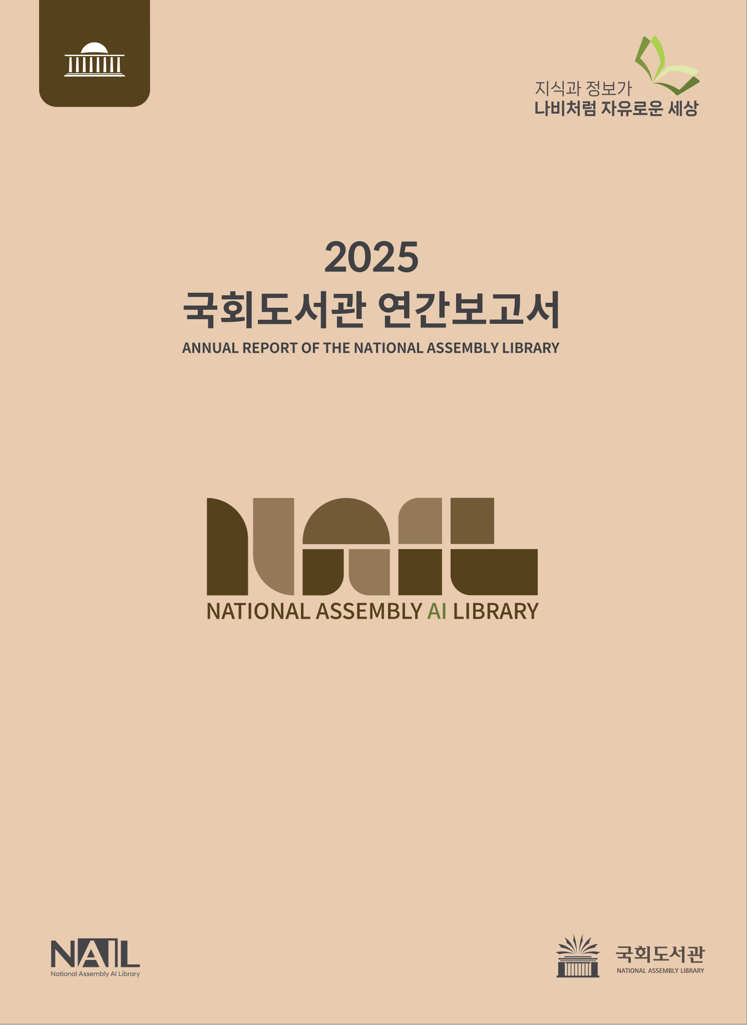 2025 국회도서관 연간보고서
