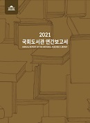 국회도서관 연간보고서