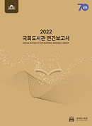 국회도서관 연간보고서