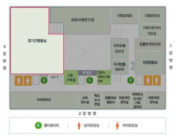 5층평면도 - 1.정기간행물실 위치 : 일반인출입구방향쪽 엘레베이터를 내려 법률정보총괄과,국회사무처,의정연수원교수실,독도조사관실을 지나 독도조사관실 옆 해외자료관실 맞은편에 위치합니다. 2.편의시설 : 엘리베이터, 남자화장실, 여자화장실