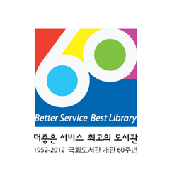 더좋은 서비스 최고의 도서관 1952~2012 국회도서관 개관 60주년