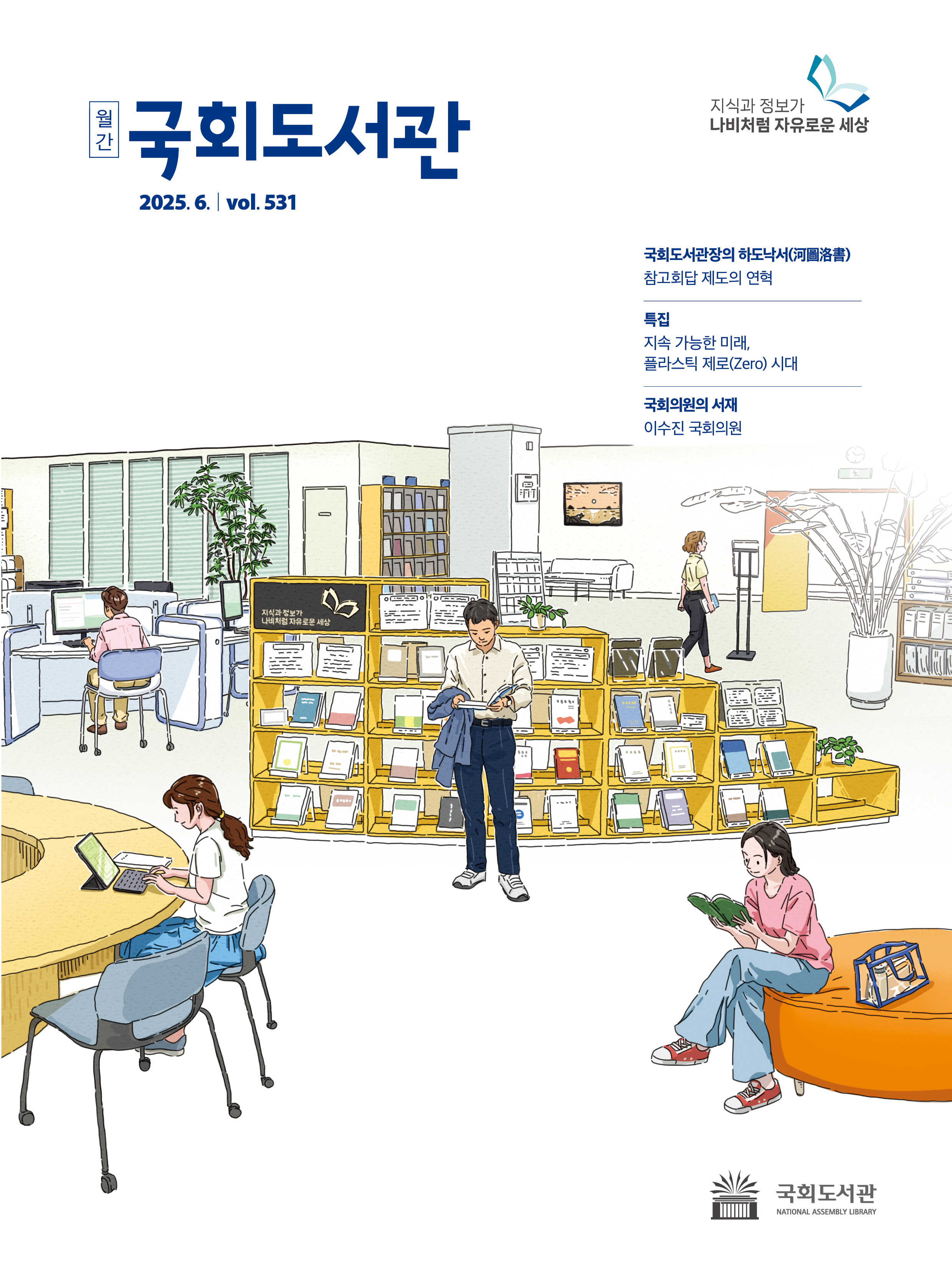 월간국회도서관 2025년 06월호