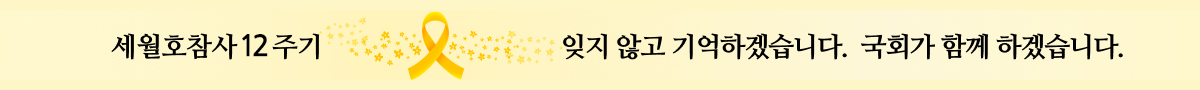세월호참사 12주기 잊지 않고 기억하겠습니다. 국회가 함께 하겠습니다.