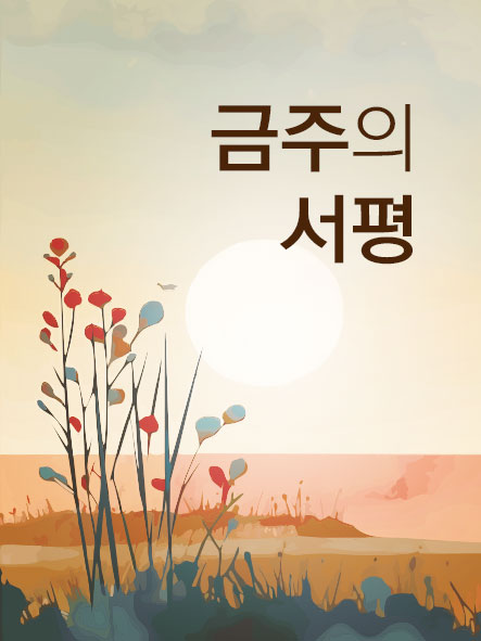 금주의 서평