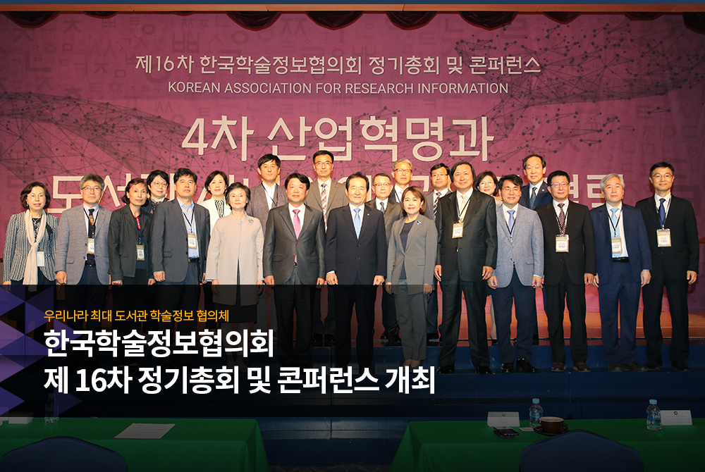 한국학술정보협의회 제16차 정기총회 및 콘퍼런스 개최