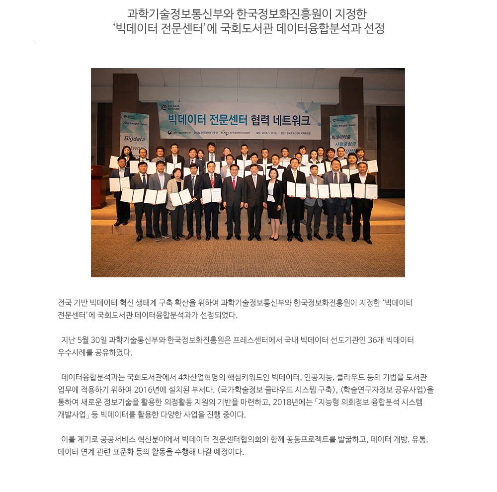 과학기술정보통신부와 한국정보화진흥원이 지정한 빅데이터 전문센터에 국회도서관 데이터융합분석과 선정