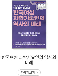 한국여성 과학기술인의 역사와 미래