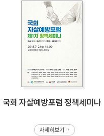 국회 자살예방포럼 정책세미나