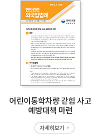 어린이통학차량 갇힘 사고 예방대책 마련