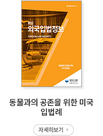 동물과의 공존을 위한 미국 입법례