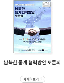 남북한 통계 협력방안 토론회