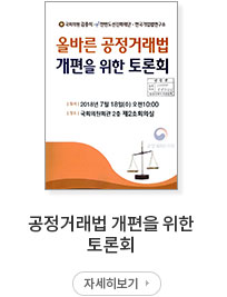 공정거래법 개편을 위한 토론회