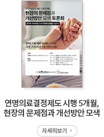 연명의료결정제도 시행 5개월, 현장의 문제점과 개선방안 모색