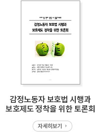 감정노동자 보호법 시행과 보호제도 정착을 위한 토론회