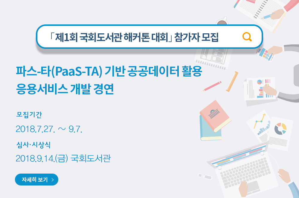 제1회 국회도서관 해커톤 대회 참가자 모집