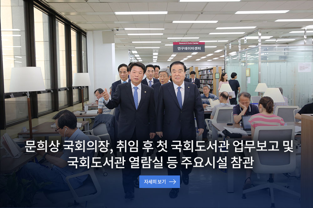 문희상 국회의장, 취임 후 첫 국회도서관 업무보고 및 국회도서관 열람실 등 주요시설 참관