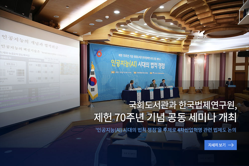 국회도서관 한국법제연구원, 제한 70주년 기념 공공 세미나 개최