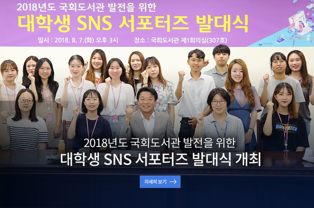 2018년도 국회도서관 발전을 위한 대학생 SNS서포터즈 발대식 개최