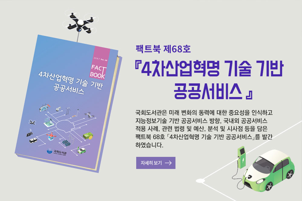 팩트북 제68호 4차산업혁명 기술 기반 공공서비스