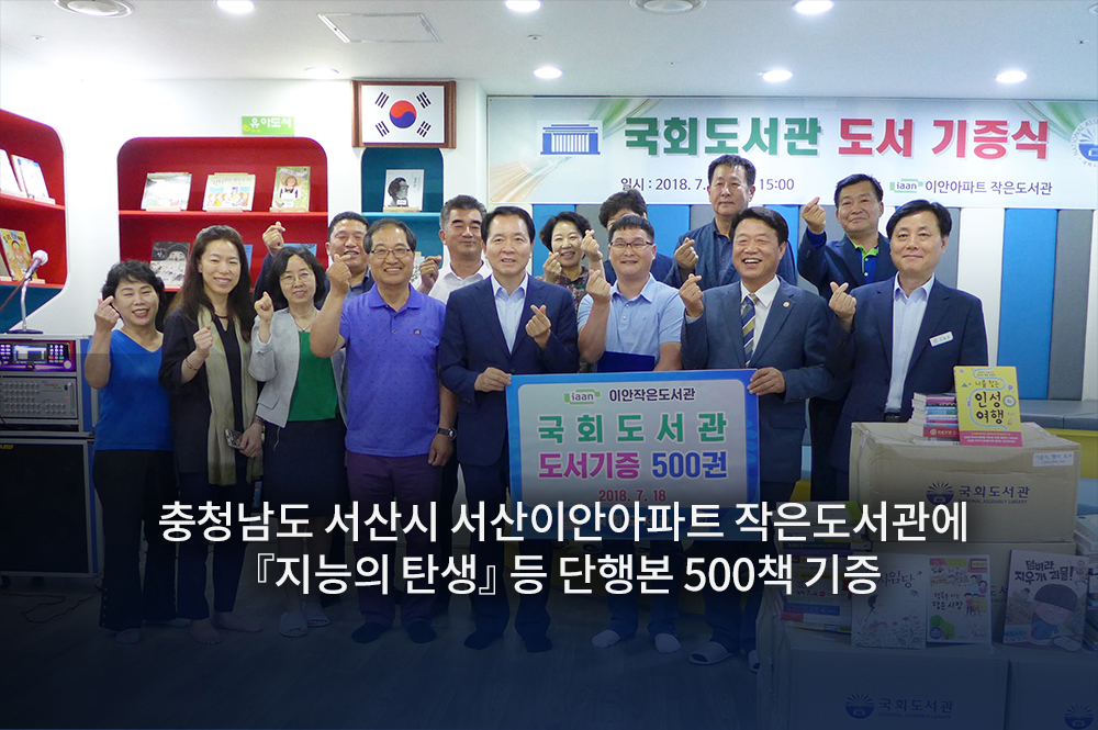 충청남도 서산시 서산이안아파트 작은도서관에 지능의 탄생 등 단뱅본 500책 기증