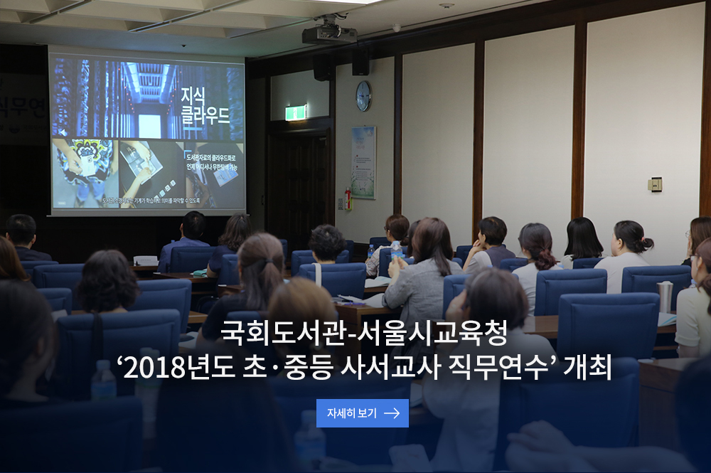 국회도서관-서울시교육청 2018년도 초중등 사서교사 직무연수 개최