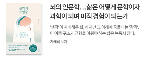 뇌의 인문학... 삶은 어떻게 문학이자 과학이 되며 미적 경험이 되는가
