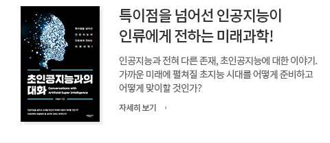 특이점을 넘어선 인공지능이 인류에게 전하는 미래과학!