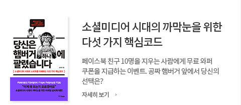 소셜미디어 시대의 가막눈을 위한 다섯 가지 핵심코드