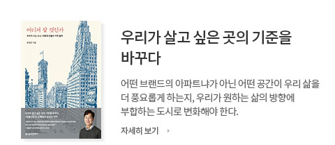 우리가 살고 싶은 곳의 기준을 바꾸자