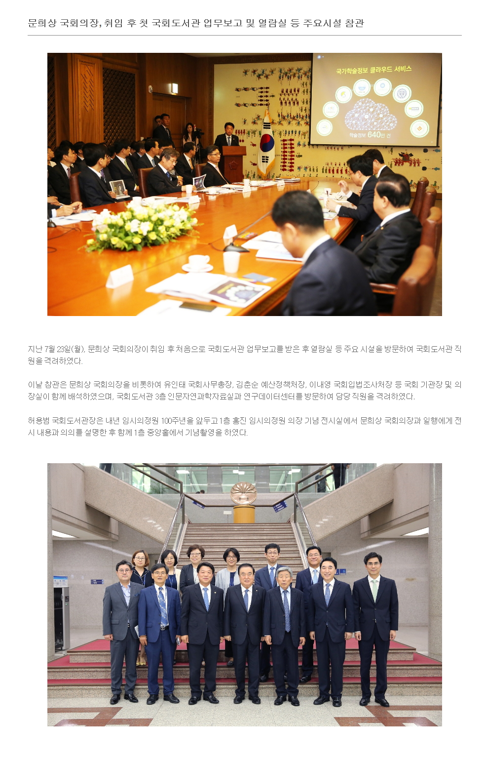 문희상 국회의장, 취임 후 첫 국회도서관 업무보고 및 국회도서관 열람실 등 주요시설 참관