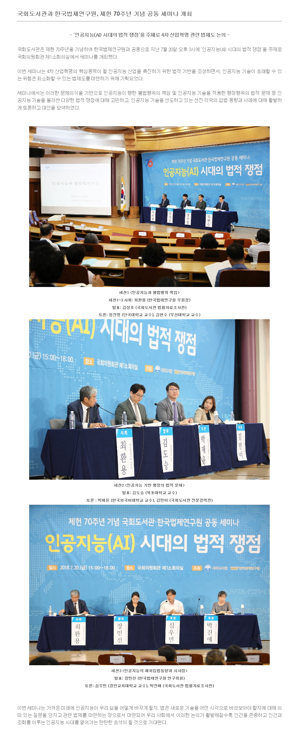 국회도서관 한국법제연구원, 제한 70주년 기념 공공 세미나 개최